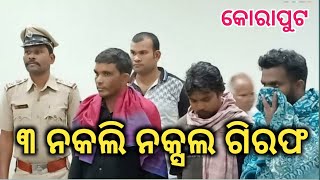 କୋରାପୁଟ ପୋଲିସ ଦ୍ବାରା ୩ ନକଲି ନକ୍ସଲ ଗିରଫ ||