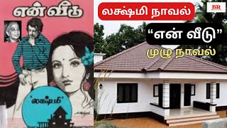 லக்ஷ்மி நாவல் “என் வீடு” | முழு நாவல் |பகுதி 1-5 |குடும்ப நாவல்|Lakshmi Thiripurasundari Audio Novel