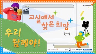 2021 교실에서 찾은 희망/ 들꽃4기/ 컵타