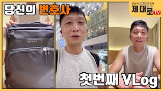 당신의 변호사, 첫번째 VLog