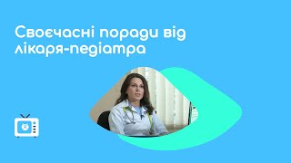 Своєчасні поради з лікарем-педіатром КНП \