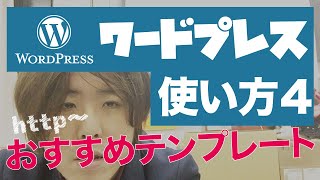 【初心者向け】WordPress(ワードプレス)の使い方④ おすすめテンプレート インストール