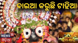 ମହିମାମୟ ଶ୍ରୀକ୍ଷେତ୍ରର ଗରିମାମୟ ଗାଥା- ବାଇଆ କରୁଛି ଜଗା ଟାହିଆ | Tahia | Jagannath | Puri | Rathyatra |