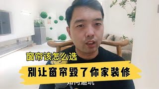 新房装修，窗帘该怎么选，别让窗帘毁了你家装修