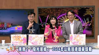 七點大小聲節目 PM19:00直播節目 美哉！「奇光河繪」 2024冬山舊河港燈節啟動