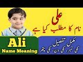 Ali Name Meaning In Urdu | Ali Naam Ka Matlab Kya Hai | علی نام کے معنی