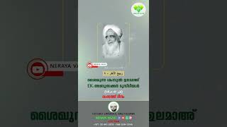 റബീഉൽ ആഖിർ - 4 - ശൈഖുനാ ശംസുൽ ഉലമാഅ് EK .അബൂബക്കർ മുസ്‌ലിയാർ (ന:മ) വഫാത്ത് ദിനം