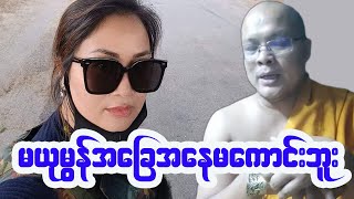 သီတာယုမွန် နာ=ရေးအတွက် အလှူခံပါဗျို့