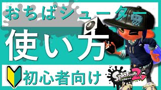 スプラ2 おちばシューターの使い方 初心者向け徹底解説