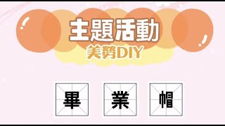 【主題活動】 畢業帽🎓 ｜Teacher Abby