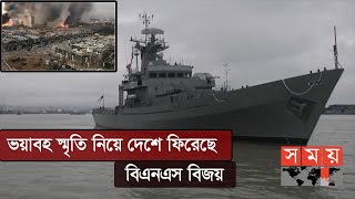 ১০হাজার মাইল পাড়ি দিয়ে বেঁচে ফেরার স্বস্তি | BNS Bijoy | Somoy TV