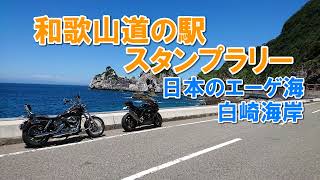 弟のCBR1000RR-Rと行く和歌山 道の駅スタンプラリー