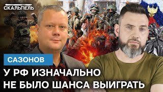 Это делает ИХ СЛАБЫМИ! Такие ПРОСЧЕТЫ и приведут РФ К КРАХУ – Сазонов | Скальпель