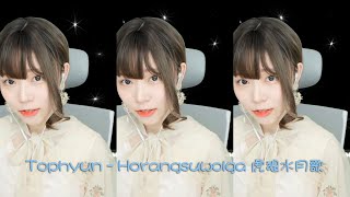 【나민님】【NaMin Sing】Tophyun - Horangsuwolga  虎狼水月歌