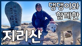 지리산 중산리 코스 등산 가이드(feat. 백구 댕댕이)