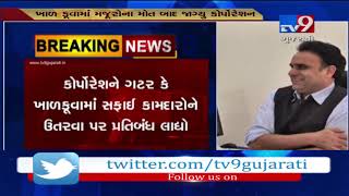 VMC imposes blanket ban on manual cleaning of sewers , Vadodara | Tv9GujaratiNews