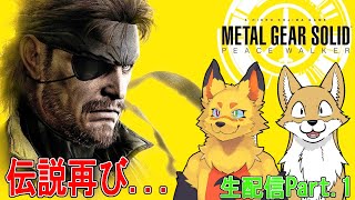 【ゲーム生配信】METAL GEAR SOLID PEACR WALKER (vol.1)