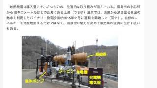 再生可能エネルギーによる福島県の復興策　地熱発電、バイオマス小水力発電でクロスリンク的に発展を目指す