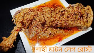 খাসির শাহী লেগ রোস্ট - আস্ত রানের রোস্ট ||Shahi  Mutton Leg Roast Recipe || Lamb Roast||