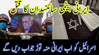 ایرانی ایٹمی سائنسدان کا قتل | محسن فخری زادہ کو کس نے قتل کروایا تفصیلات اس ویڈیو میں جانیں