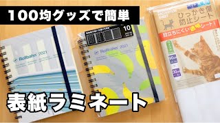 【ネコラミ】大事な手帳を防水ラミネート｜ダイソー傷防止シート活用 ロルバーンダイアリー🐱100均 DAISO 購入品｜文具vlog【カスタマイズ】