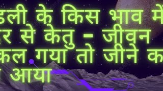 कुंडली के किस भाव में हैं चंदर से केतु - जीवन निकल गया तो जीने का ढंग आया#astrology