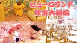 【年末大掃除！】キャラクターたちの大掃除の様子をモニタリング！【サンリオピューロランド公式】