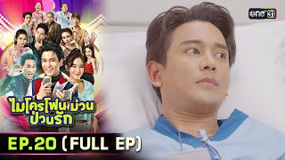 ไมโครโฟนม่วนป่วนรัก | Ep.20 (Full Ep) | 12 ต.ค. 66 | ประเทศไทยรับชมได้ทาง oneD