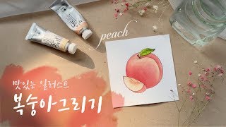 수채화로 복숭아 그리기 Let's draw peach / Eng sub(그리고화실/and-drawing)