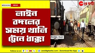 Train Accident | প্রজাতন্ত্র দিবসে অল্পের জন্য রেল দুর্ঘটনা থেকে রক্ষা...  | Zee 24 Ghanta