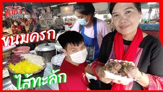 ขนมครก ไส้ทะลัก แป้งข้าวไร้เบอรี่ เจ้าขายดี วิ่งลอกขาย 2 ตลาด พาชมตลาดเพชรเกษม 41