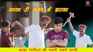 काका री कमर में झटको  kaka ree kamar mae jhatako  काकाभतीजा न्यूकॉमेडी || SharmaFilmStudio