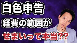 【白色申告】家事関連費は〇〇％超の事業関連性が求められると言われることがあります。その真意に迫ります。