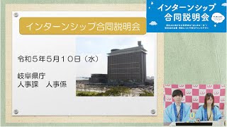 岐阜県庁【令和5年度インターンシップ合同説明会】