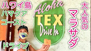 【大人気のマラサダ】ハワイ島ハマクア・コースト/ワイピオ渓谷（ホノカア）までホロホロドライブ。最後はテックスのマラサダ！！TEX Drive In.MALASADA. #077