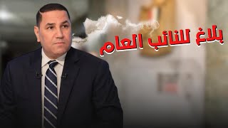 لايف كاارثي وينبيء بكوارث بلاغ للنائب العام ضدمسؤول في نادي جماهيري كبيريظهر متنكر في فيديوهات خارجة