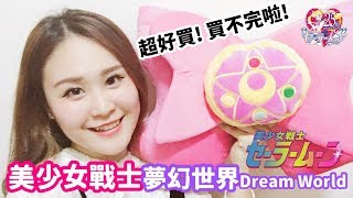 《購物》 超好買!買不完啦!｜美少女戰士夢幻世界展｜Sailor Moon Dream World 2018 In Taiwan