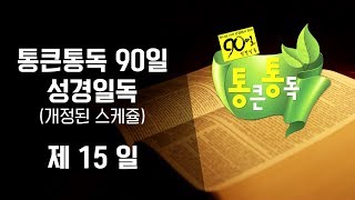 통큰통독 90일 성경일독 성경낭독 음원 15일차 여호수아 1-12장 (개정판)