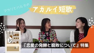 【太宰治賞受賞作家・錦見映理子さんゲスト！】『恋愛の発酵と腐敗について』特集