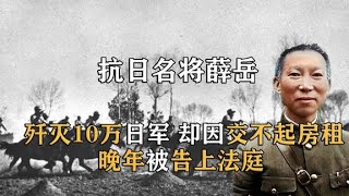 抗日名将薛岳：曾歼灭10万敌军，晚年却因交不起房租被告上法庭【怪兽史纪】