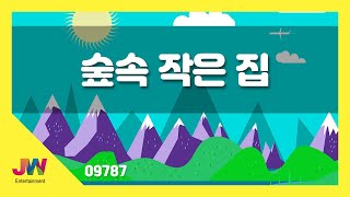 [JW노래방] 숲속 작은 집 / JW 동요 / JW Karaoke