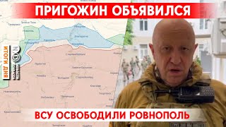 Пригожин вышел на связь. Минобороны РФ показало Шойгу. Ровнополь под контролем ВСУ