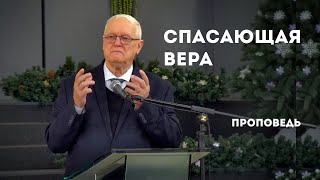 Спасающая вера | Уроки ЧистоПисания