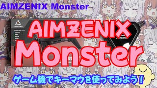 【案件】AIMZENIX Monsterレビュー！　リモートプレイでキーマウ環境を整えましょう。