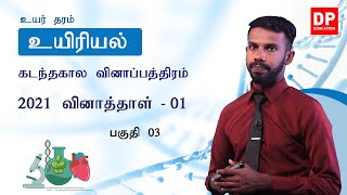 2021 வினாத்தாள் - 01 | பகுதி 03 | க.பொ.த உயர்தர உயிரியல் | AL Biology Tamil