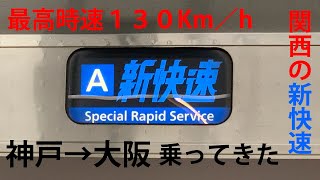 【最高速度１３０Km／h】凄まじい速さの新快速に乗ってきた（神戸→大阪）