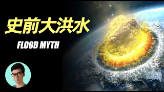 Did the prehistoric flood really happen? 「XIAOHAN」