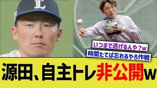 源田、自主トレ非公開ｗｗ