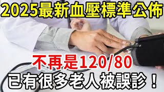 緊急通知！2025年最新血壓標準公佈！不再是120/80！65歲以上速速對照，已經有很多老人被誤診！【中老年講堂】