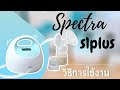 วิธีการใช้งาน  spectra s1 plus